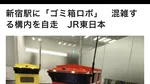 Turiștii se opresc să le fotografieze: coșuri de gunoi robotizate fac senzație într-o gară din Tokyo