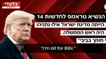 “Sunt cu Bibi total” Trump oferă un interviu presei israeliene în care îl laudă pe Netanyahu și îl atacă dur pe președintele Israelului