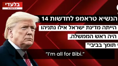 DECLARAȚII “Sunt cu Bibi total” Trump oferă un interviu presei israeliene în care îl laudă pe Netanyahu și îl atacă dur pe președintele Israelului